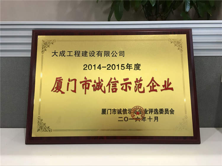 大成集团荣获2014-2015年度“厦门市诚信示范企业”