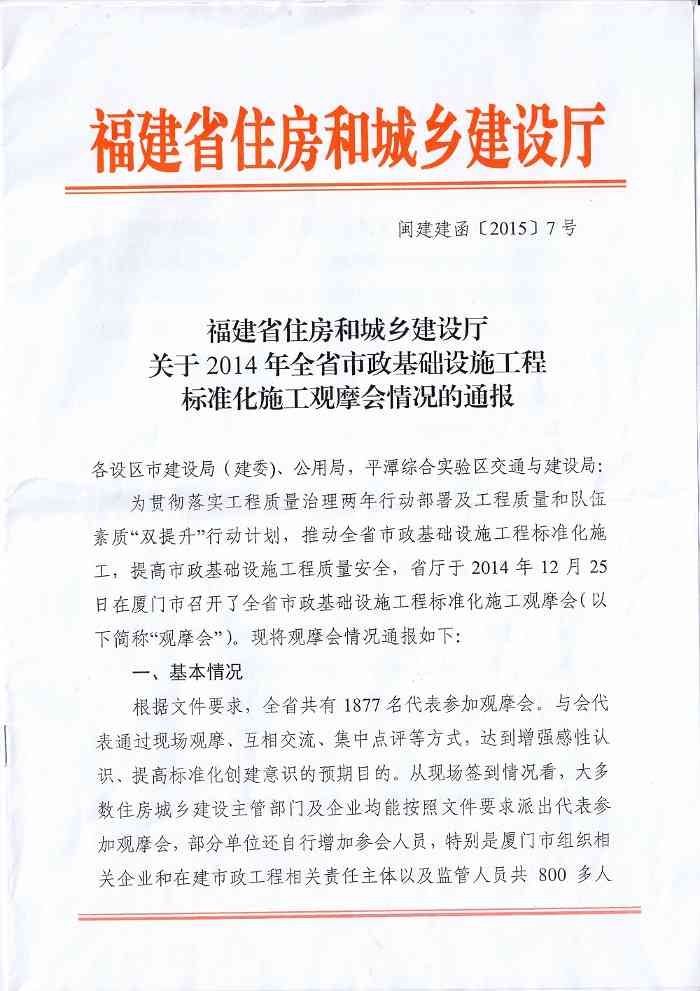福建省住房和城乡建设厅关于2014年全省市政基础设施工程标准化施工观摩会情况的通报(图1)