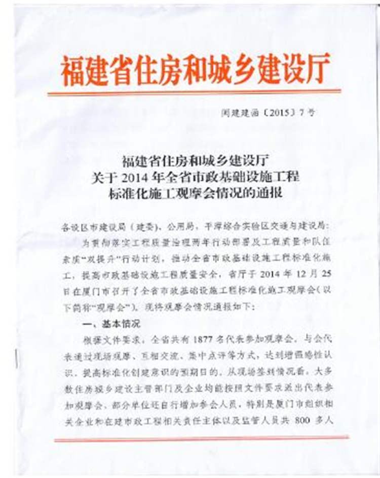 福建省住房和城乡建设厅关于2014年全省市政基础设施工程标准化施工观摩会情况的通报