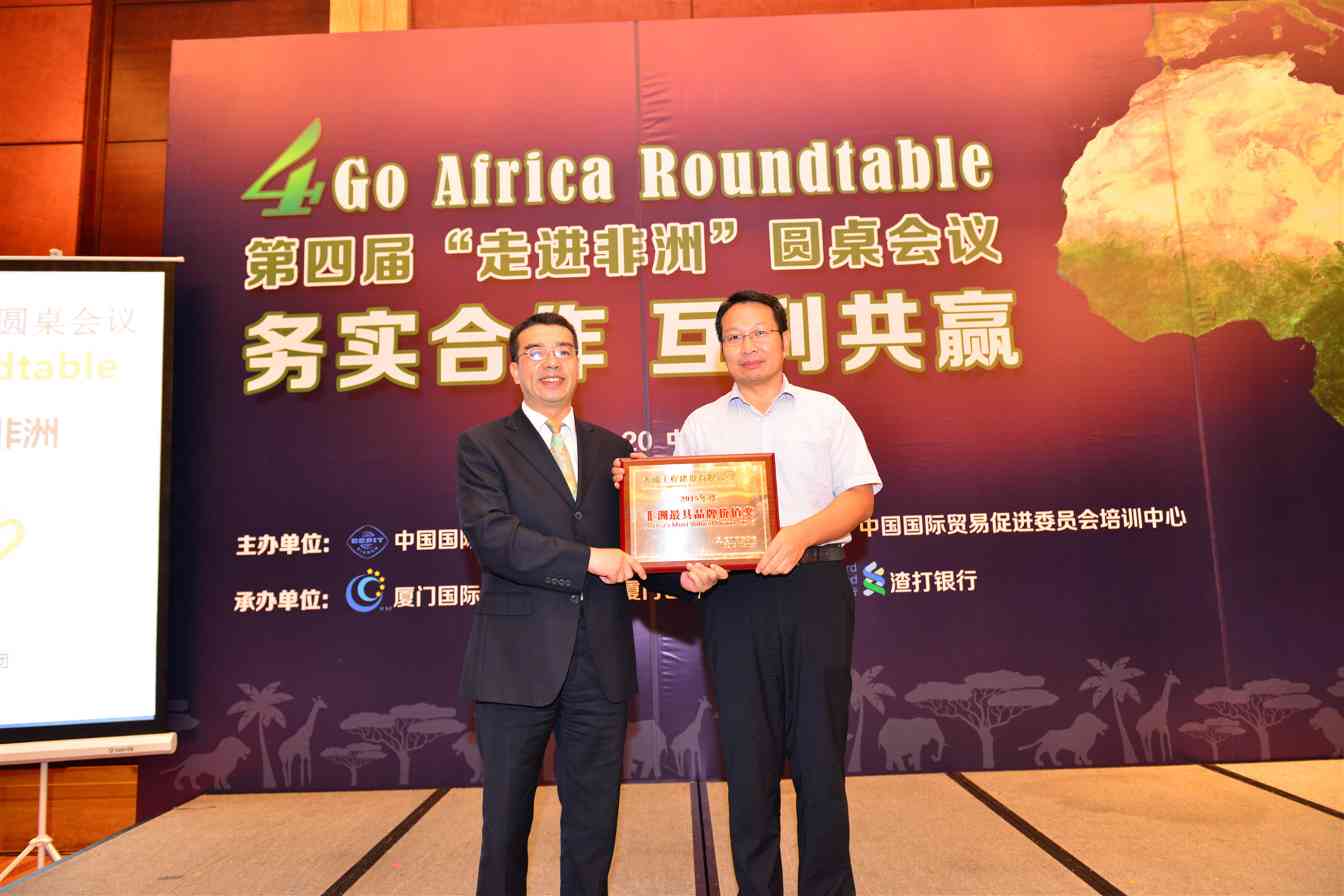 2016非洲2_副本_副本.jpg 公司荣获2015年度非洲最具品牌价值奖(图2)