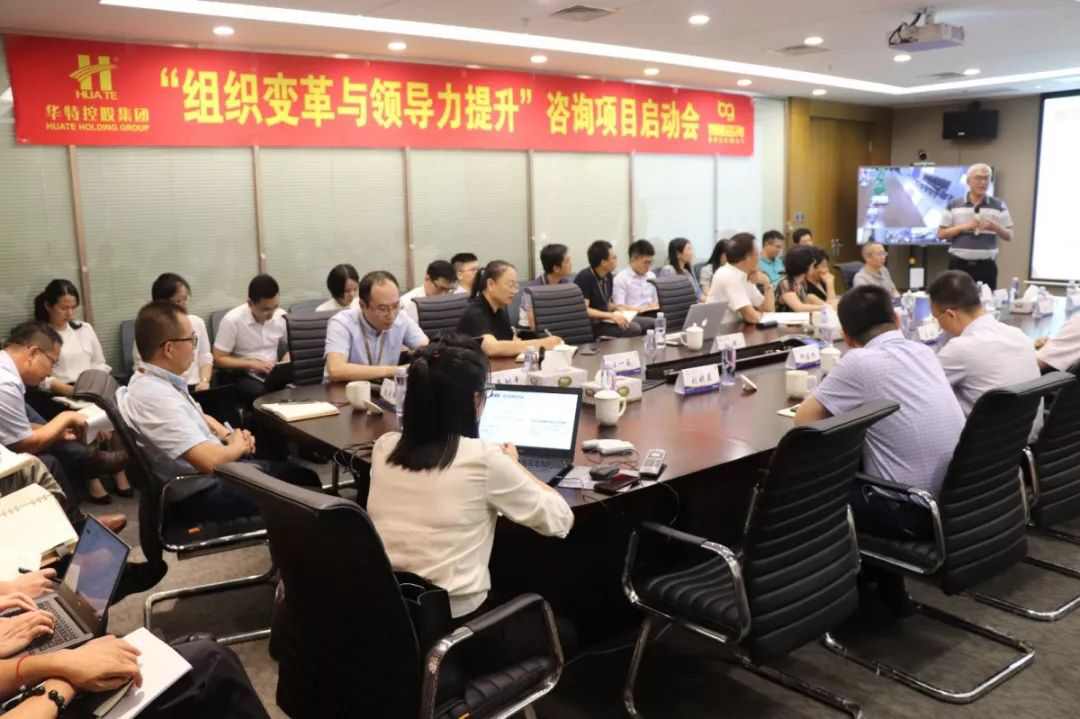 华特控股集团“组织变革与领导力”咨询项目正式启动(图1)