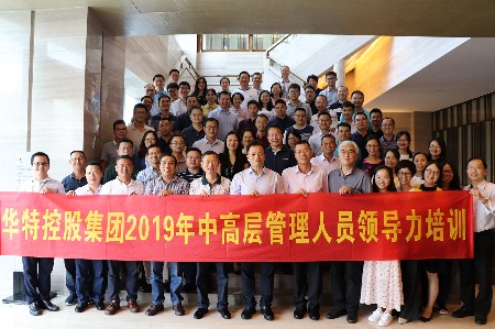“华特控股集团2019年中高层管理人员领导力培训”圆满结束