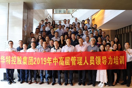 “华特控股集团2019年中高层管理人员领导力培训”圆满结束(图1)