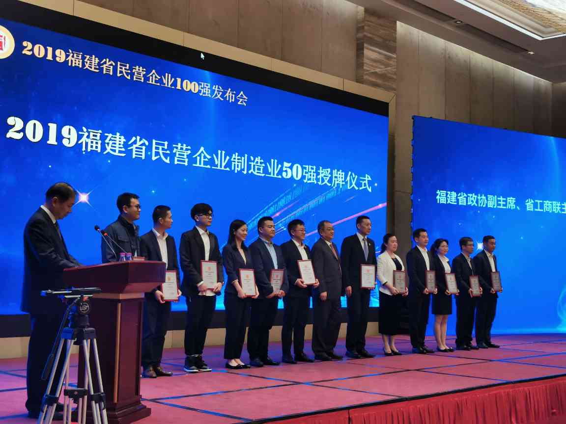 华特控股集团获评2019年度 “福建民营企业100强”、“福建民营制造业50强”(图4)