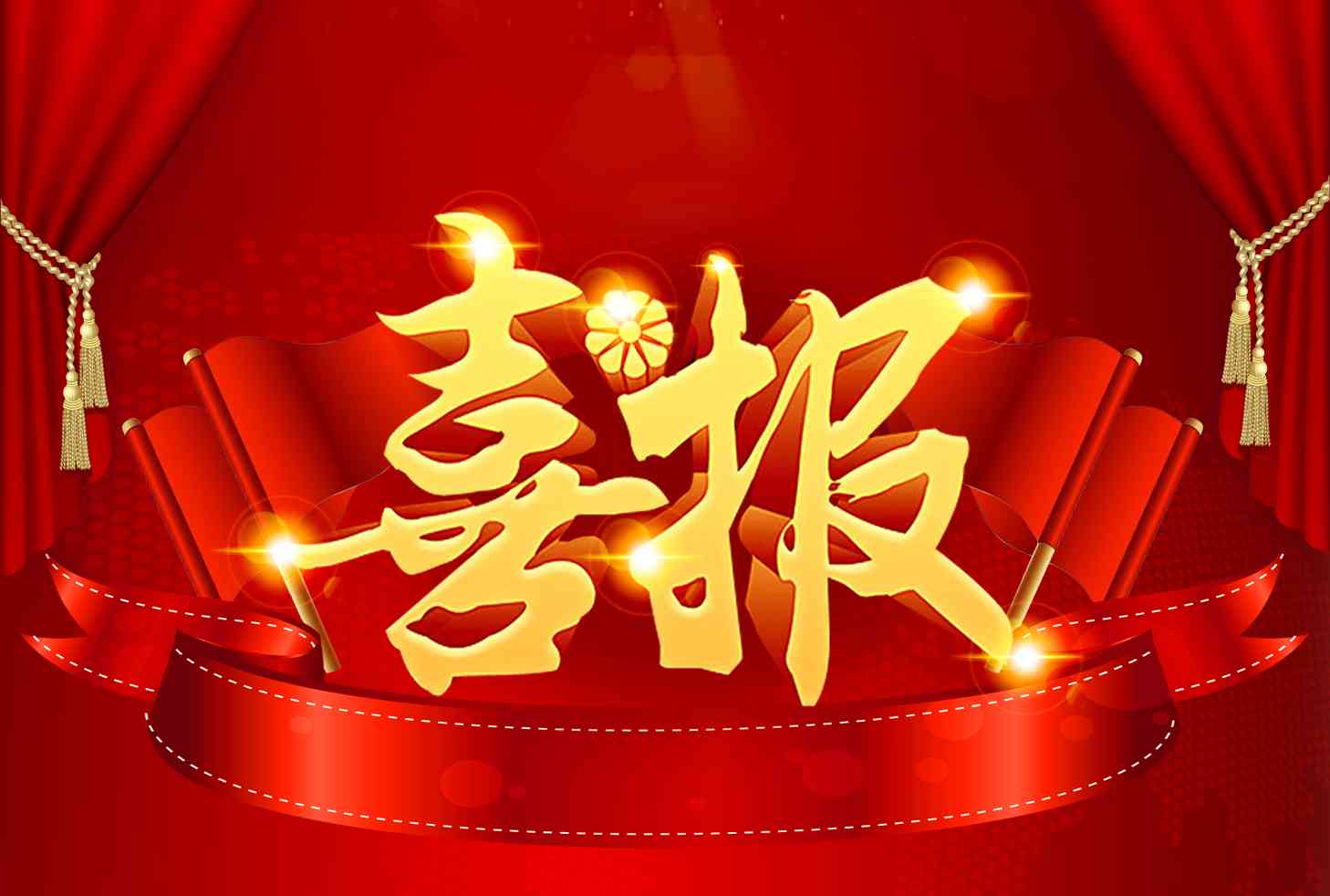 喜报：公司中标新项目！