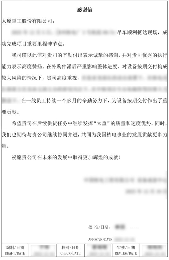 核电项目服务获用户致谢 太重彰显专业实力(图2) image (1).png