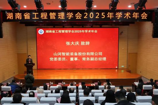 湖南省工程管理学会2025年学术年会在山河工业城举办 湖南省工程管理学会2025年学术年会在山河工业城举办