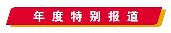 年度特别报道丨美好出行 幸福生活提质升级(图9) 年度特别报道丨美好出行 幸福生活提质升级(图9)
