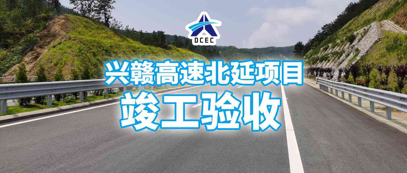 大成集团兴赣高速北延项目顺利通过竣工验收