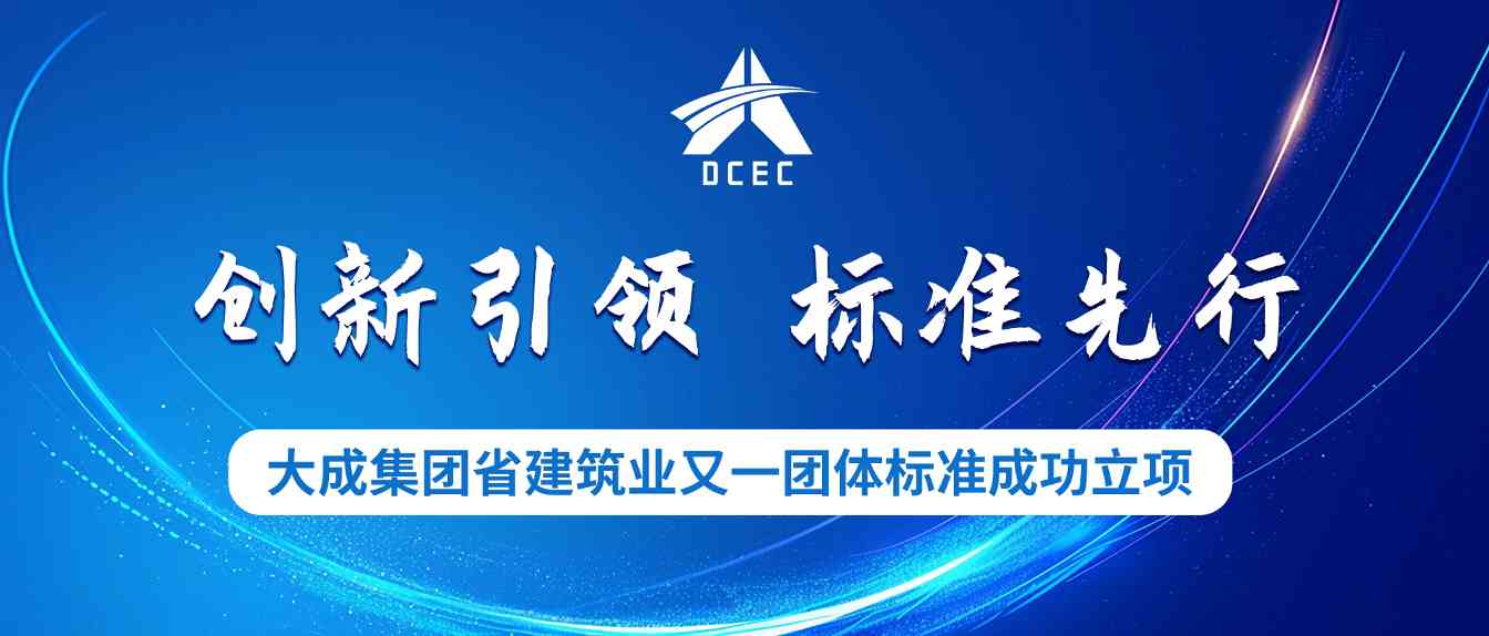 大成集团又一省建筑业团体标准成功立项! 大成集团又一省建筑业团体标准成功立项!