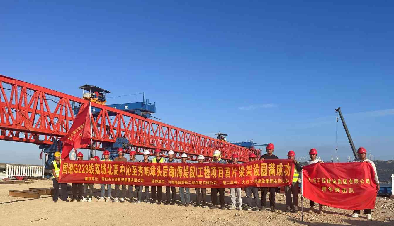 大干正当时丨国道G228线后海段工程项目首片箱梁成功吊装 大干正当时丨国道G228线后海段工程项目首片箱梁成功吊装