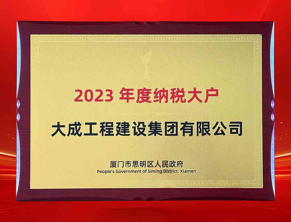 喜讯!大成集团荣获“纳税大户”称号 喜讯!大成集团荣获“纳税大户”称号