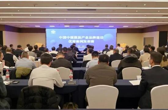 中国中煤煤炭产业品牌建设优秀案例评选活动成功举办(图1) 中国中煤煤炭产业品牌建设优秀案例评选活动成功举办(图1)