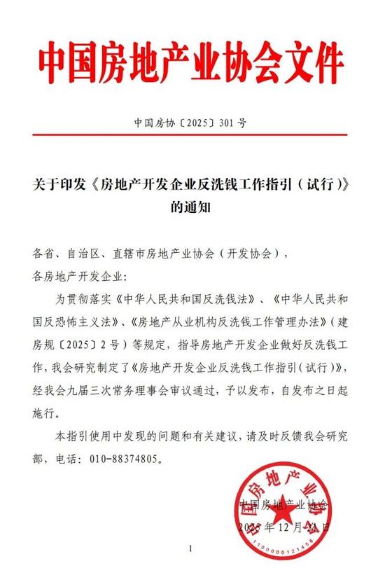 关于印发《房地产开发企业反洗钱工作指引（试行）》的通知(图1)