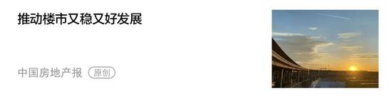 云南房地产“五稳”格局成形,厅长详谈政策与建设成效(图4) 云南房地产“五稳”格局成形,厅长详谈政策与建设成效(图4)