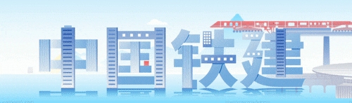 中国铁建十四五成就显著 十五五布局基础设施建设新蓝图(图15)