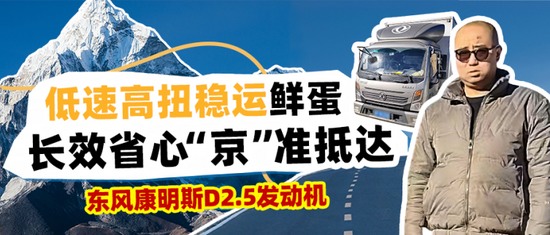 东风天龙KX搭载东康一体化动力链干线运输降本增效解决方案(图33)