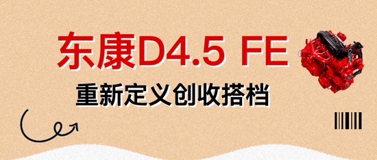 东风天龙KX搭载东康一体化动力链干线运输降本增效解决方案(图34)