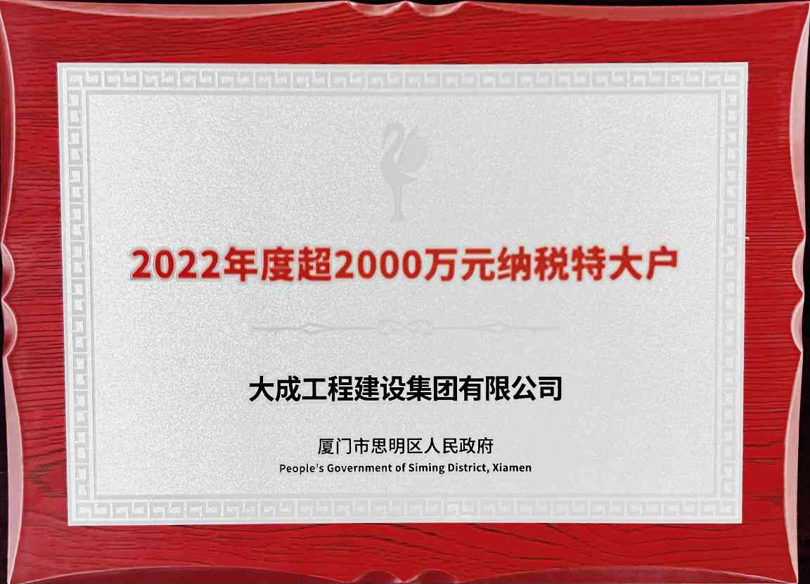 123.jpg 大成集团获纳税特大户称号三度膺选彰显诚信经营成果(图1)