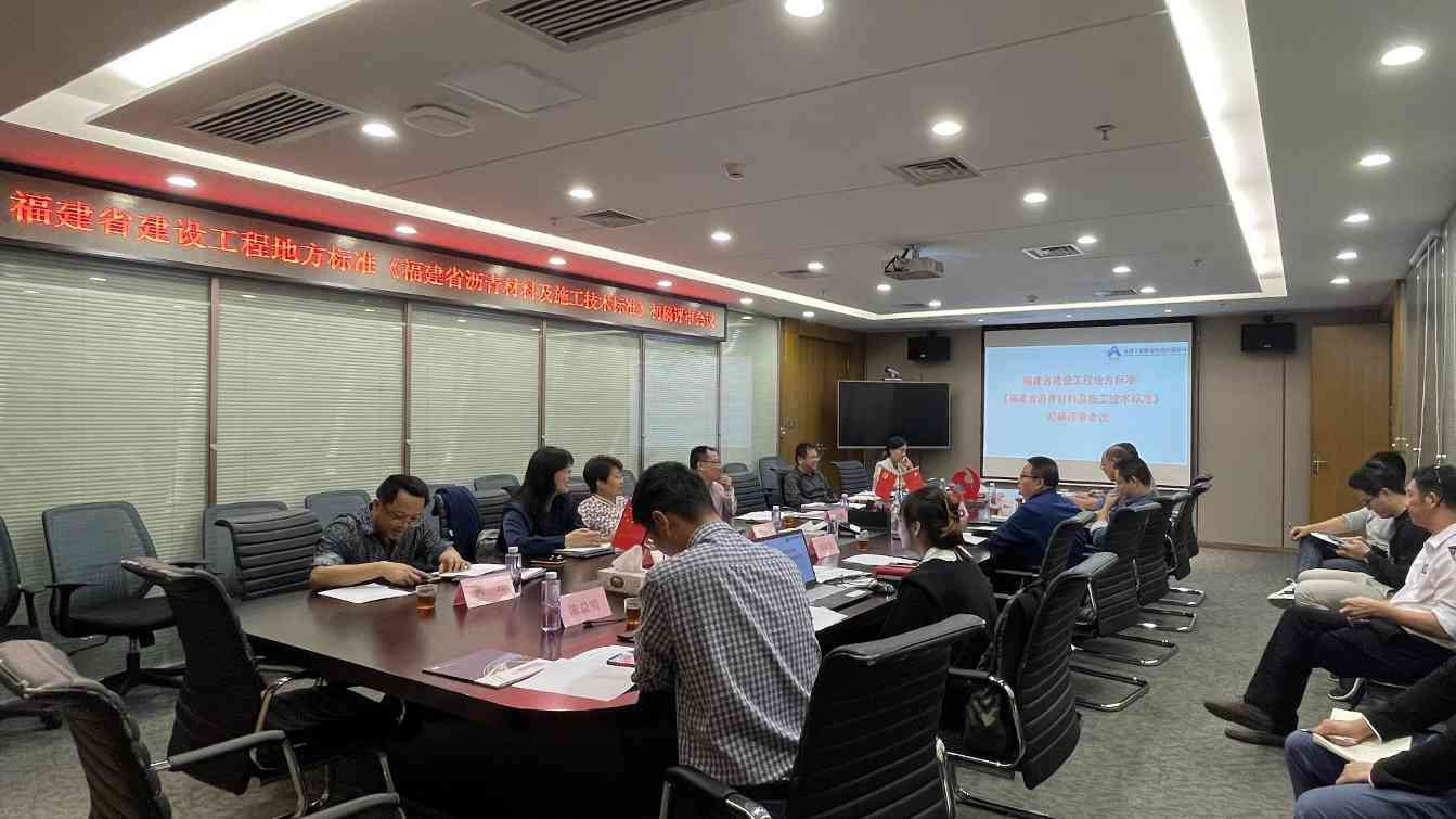 福建省沥青材料技术标准初稿评审会议成功召开(图1)