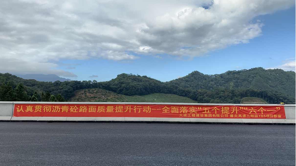 大成工程建设集团推进高速公路沥青路面质量提升实践