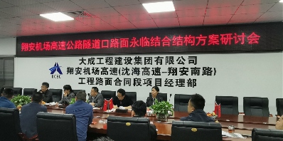 翔安机场高速隧道口路面永临结合结构方案研讨会在项目部召开 翔安机场高速隧道口路面永临结合结构方案研讨会在项目部召开
