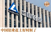 中国铝业股价创新高突破1800亿市值 电解铝行业迎来黄金发展期