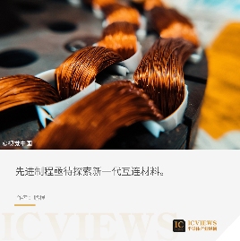 铜互连工艺挑战与下一代替代材料研制(图1) 图片