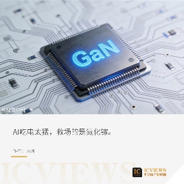氮化镓引领电力效率革命 改写AI与电动车能耗逻辑(图1) 图片