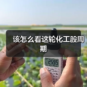 该怎么看这轮化工股周期(图3) 该怎么看这轮化工股周期(图3)