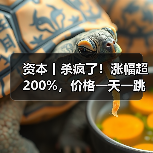 资本丨杀疯了!涨幅超200%,价格一天一跳,拐点在哪?(图4) 资本丨杀疯了!涨幅超200%,价格一天一跳,拐点在哪?(图4)