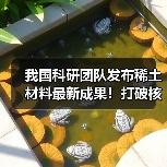 我国科研团队发布稀土材料最新成果！打破核心技术瓶颈 攻克世界难题（图3）