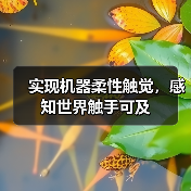 实现机器柔性触觉，感知世界触手可及（图1）
