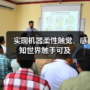 实现机器柔性触觉，感知世界触手可及（图3）