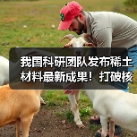 我国科研团队发布稀土材料最新成果！打破核心技术瓶颈 攻克世界难题（图2）