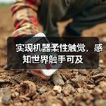 实现机器柔性触觉，感知世界触手可及（图2）