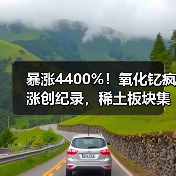 暴涨4400%！氧化钇疯涨创纪录，稀土板块集体躁动（图2）