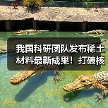 我国科研团队发布稀土材料最新成果！打破核心技术瓶颈 攻克世界难题（图4）