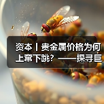 资本丨贵金属价格为何上窜下跳？——探寻巨幅波动背后推手（图3）