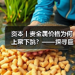 资本丨贵金属价格为何上窜下跳？——探寻巨幅波动背后推手（图1）
