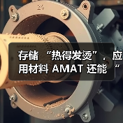 存储 “热得发烫”，应用材料 AMAT 还能 “沾光” 吗？（图1）