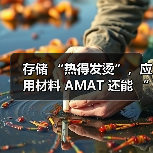 存储 “热得发烫”，应用材料 AMAT 还能 “沾光” 吗？（图3）