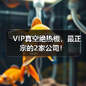 VIP真空绝热板,最正宗的2家公司!(图2) VIP真空绝热板,最正宗的2家公司!(图2)