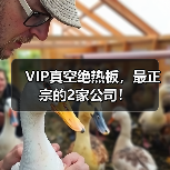 VIP真空绝热板,最正宗的2家公司!(图1) VIP真空绝热板,最正宗的2家公司!(图1)