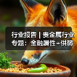 行业报告 | 贵金属行业专题:金融属性+供弱需强,银价中枢上行(图2) 行业报告 | 贵金属行业专题:金融属性+供弱需强,银价中枢上行(图2)