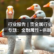 行业报告 | 贵金属行业专题:金融属性+供弱需强,银价中枢上行(图1) 行业报告 | 贵金属行业专题:金融属性+供弱需强,银价中枢上行(图1)