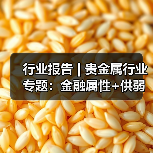 行业报告 | 贵金属行业专题:金融属性+供弱需强,银价中枢上行(图3) 行业报告 | 贵金属行业专题:金融属性+供弱需强,银价中枢上行(图3)