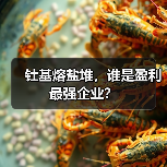 钍基熔盐堆，谁是盈利最强企业？（图1）