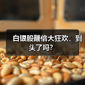 白银股翻倍大狂欢,到头了吗?(图4) 白银股翻倍大狂欢,到头了吗?(图4)