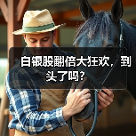 白银股翻倍大狂欢,到头了吗?(图1) 白银股翻倍大狂欢,到头了吗?(图1)